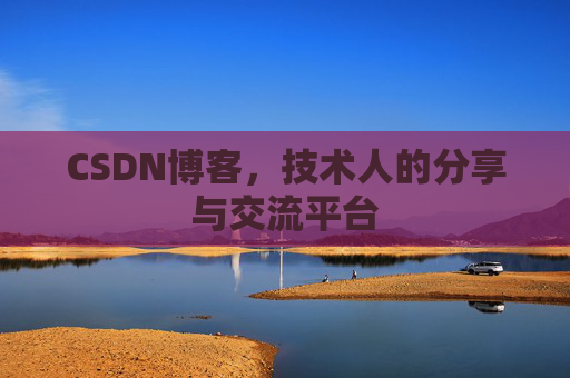 CSDN博客，技术人的分享与交流平台