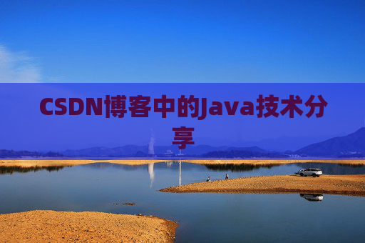 CSDN博客中的Java技术分享
